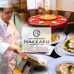 広東料理 HAKKAKU 