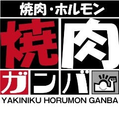 焼肉ガンバ 中川店
