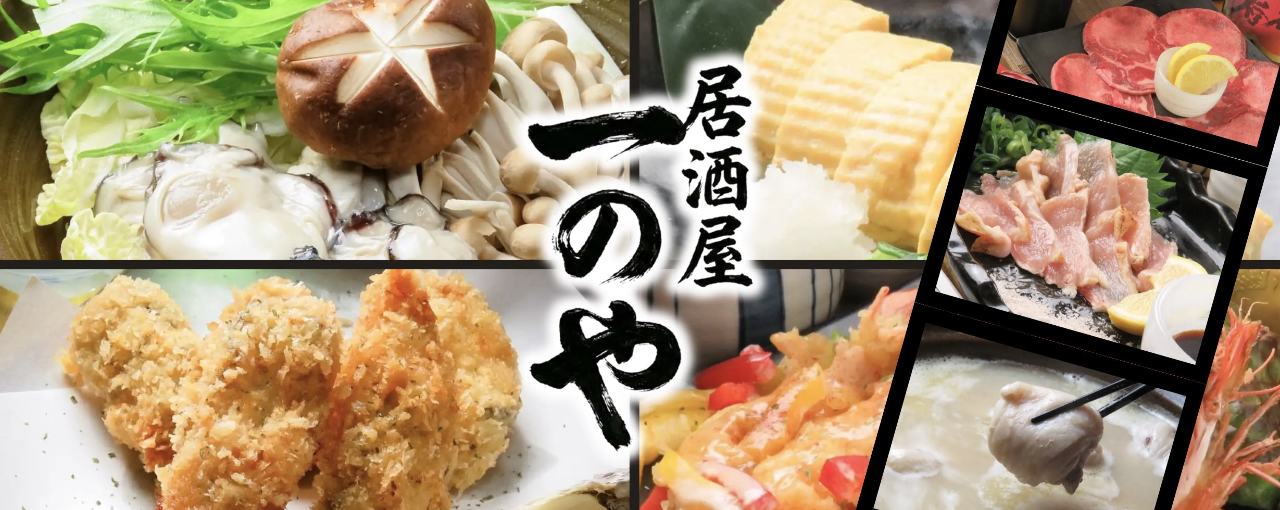居酒屋 一のや