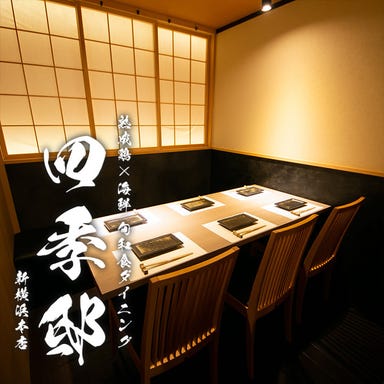 【完全個室】熟成鶏×海鮮 旬和食ダイニング 四季邸 新横浜店  こだわりの画像