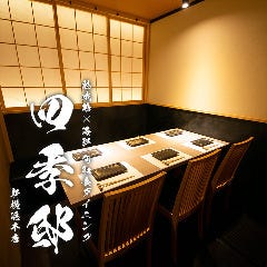 【完全個室】熟成鶏×海鮮 旬和食ダイニング 四季邸 新横浜店 