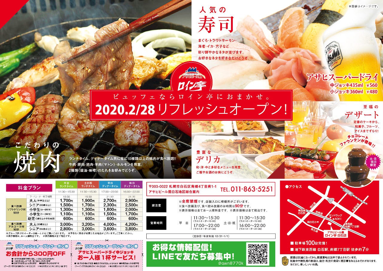 アサヒビール園 ロイン亭 焼肉 バイキング 南郷 北郷 バイキング