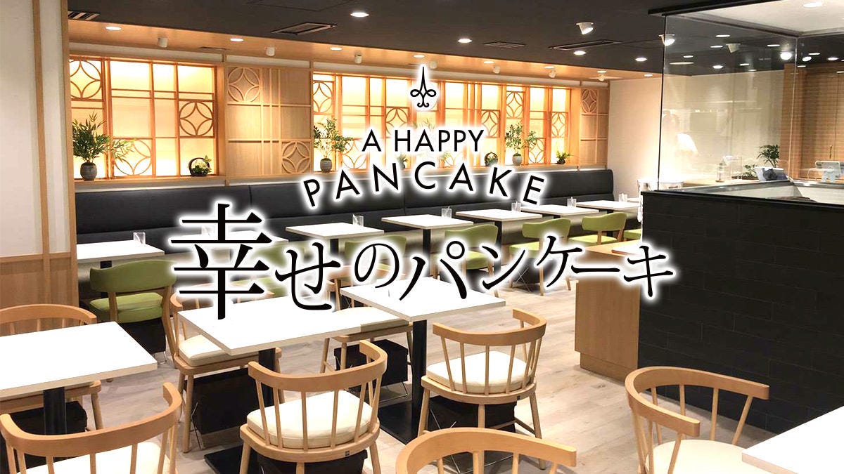 幸せのパンケーキ 銀座店