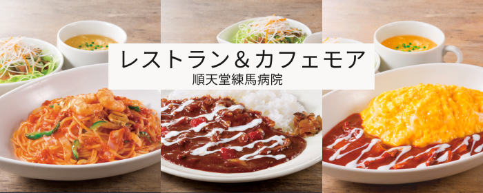 レストラン＆カフェモア 順天堂練馬病院