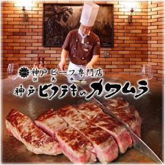 ビフテキのカワムラ 六本木店