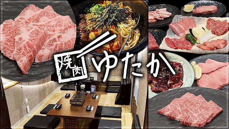 焼肉ゆたか