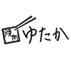 焼肉ゆたか