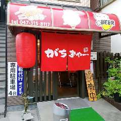 やきとん がちまやー