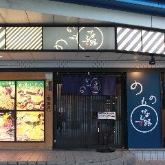 のもの居酒屋”かよひ路”上野店