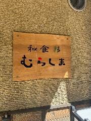 和食彩 むらしま