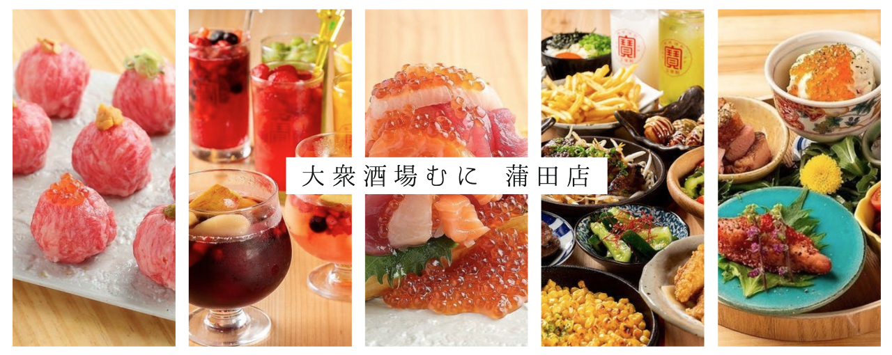 大衆酒場 むに 蒲田店