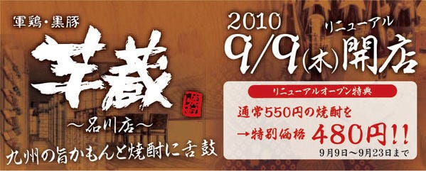 九州うまいもんと焼酎 芋蔵 蒲田西口店