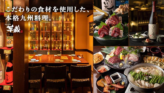 博多野菜巻き串 博多もつ鍋 芋蔵蒲田西口店 蒲田 居酒屋 ぐるなび