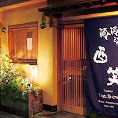 炭火やきとり 酉笑〜とりしょう〜