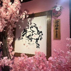 炭火焼 和牛 牛桜 上野御徒町本店