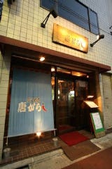 唐がらし