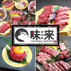 焼肉処 味来