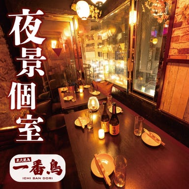 焼き鳥＆野菜巻き食べ放題 個室居酒屋 一番鳥 渋谷駅前店 メニューの画像