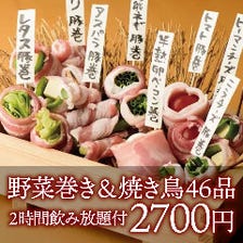 【2時間飲み放題付】コスパNo.1◎野菜巻き&炭火焼き鳥含む46品コース【3700円→2700円】