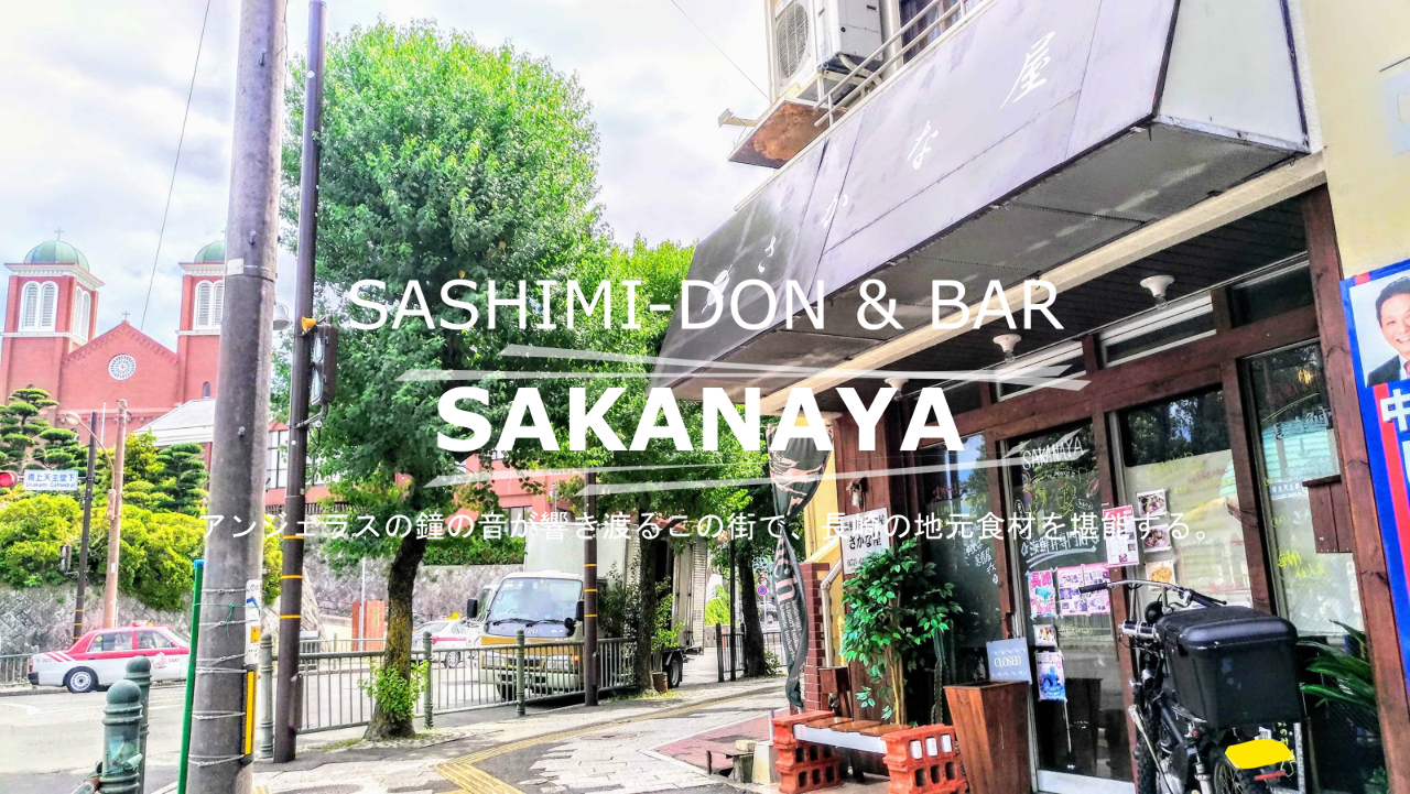 海鮮丼＆居酒屋 さかな屋