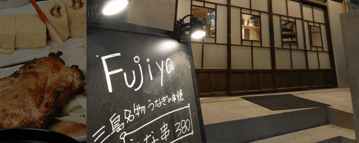 うな串×骨付き鳥・銀シャリ FUJIYA（ふじや）