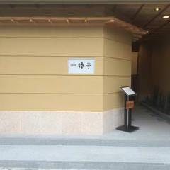 日本料理 椿亭