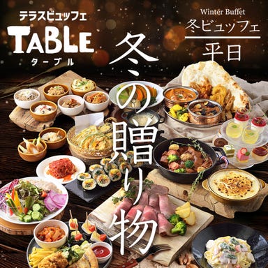 テラスビュッフェ TABLE(ターブル)_1/5~【平日】〈90分食べ放題〉“ウインター★プレミアムビュッフェ★”ドリンクバー付き◎