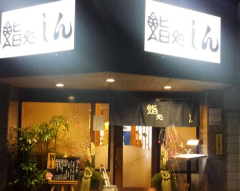 鮨処 しん 鴨居・寿司 