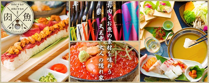 お肉にするか お魚にするか かのう 天王寺店