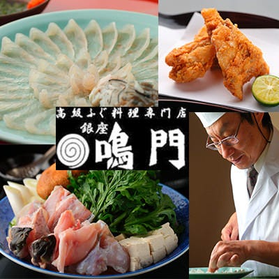 銀座 鳴門 銀座 ふぐ ふぐ料理 ぐるなび
