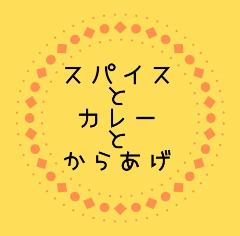 スパイスとカレーとからあげ