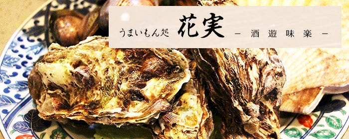うまいもん処 花実