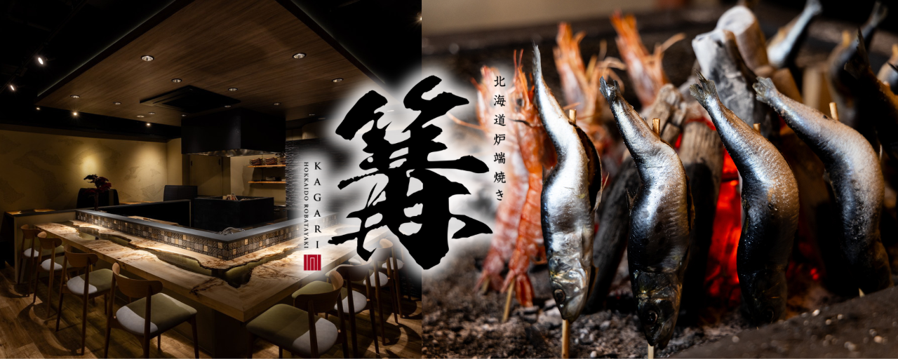 北海道炉端焼き 篝（かがり）