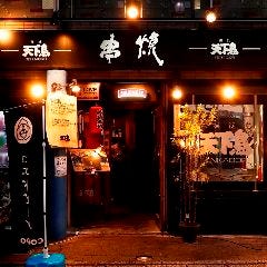小江戸川越 天下鳥