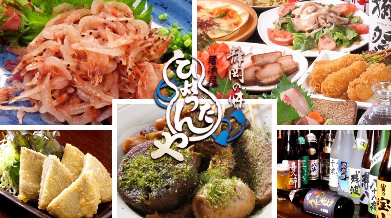 静岡グルメ 居酒屋 ひょうたんや