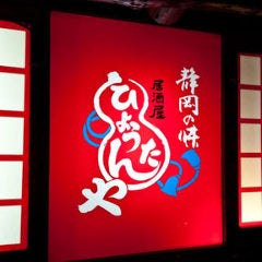 静岡グルメ 居酒屋 ひょうたんや