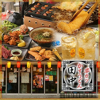 串カツ田中 平塚店 平塚 居酒屋 ぐるなび