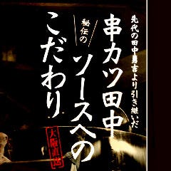 神奈川県 串カツ田中の店舗一覧 メニュー情報 クーポン情報 レストラン ブランド情報 ぐるなび