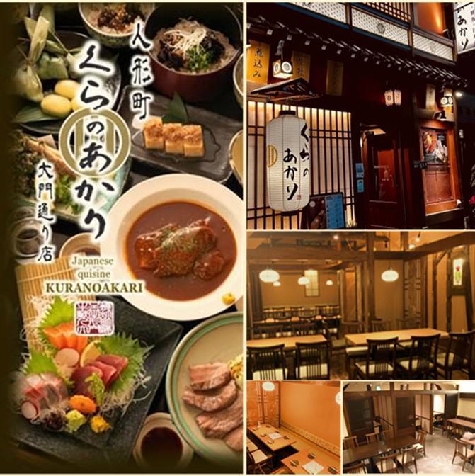 個室居酒屋 くらのあかり 人形町大門通り店>