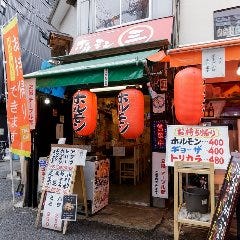 ホルモン焼き 三ちゃん