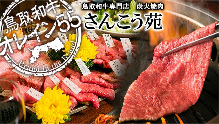 鳥取和牛オレイン55一頭買い専門店 炭火焼肉 さんこう苑