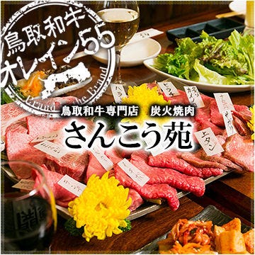 鳥取和牛専門店 炭火焼肉 さんこう苑  コースの画像