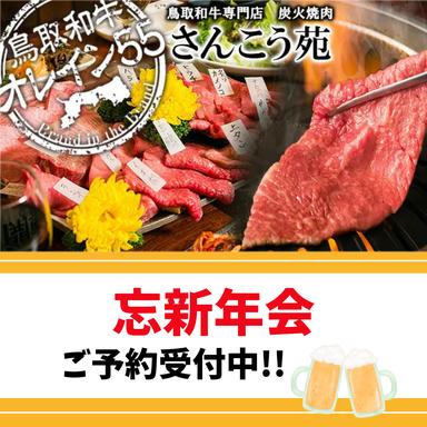 鳥取和牛オレイン55一頭買い専門店 炭火焼肉 さんこう苑_肉の007!!匠が育てるチャンピオン牛