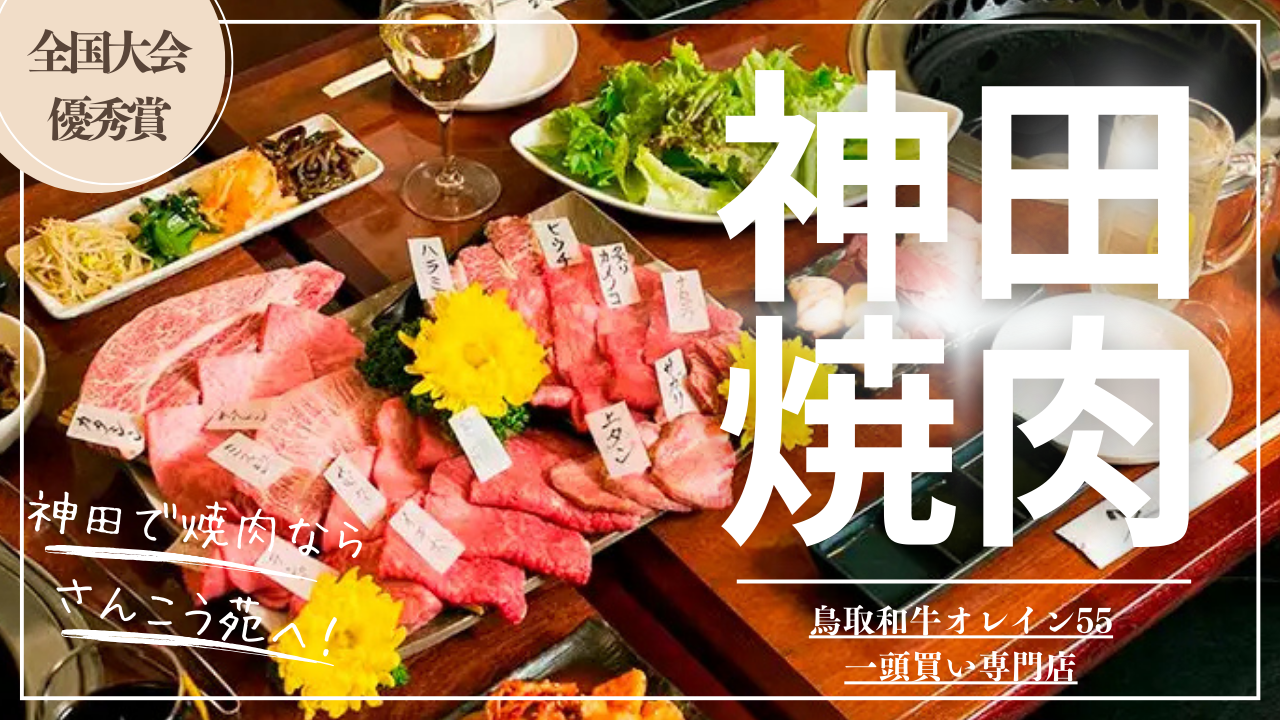 鳥取和牛オレイン55一頭買い専門店 炭火焼肉 さんこう苑