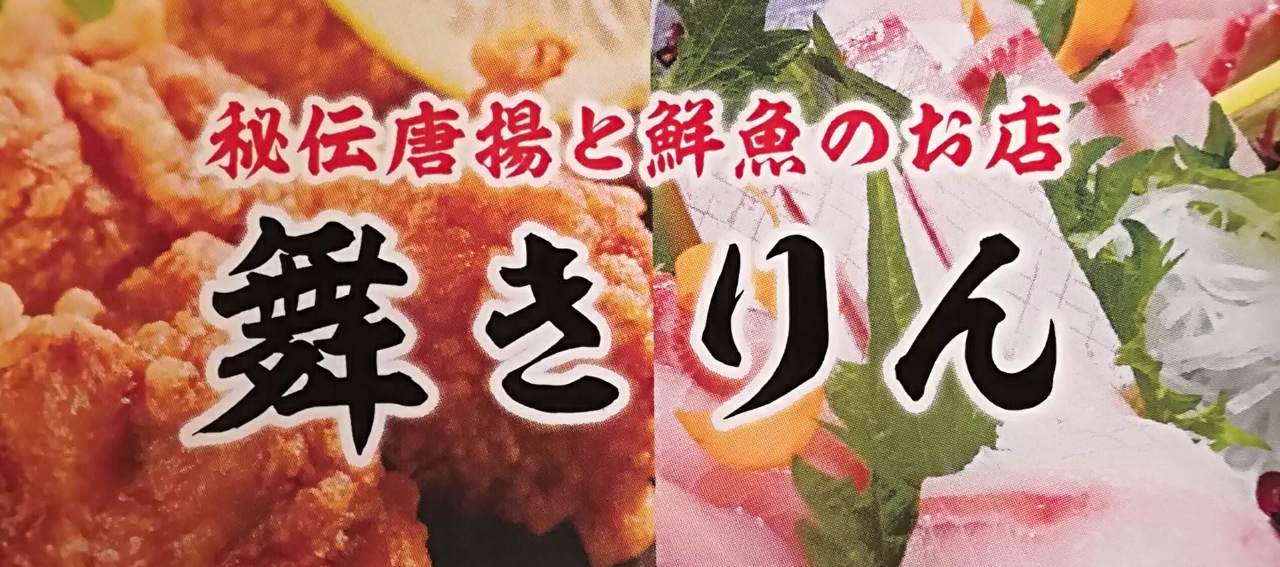 舞きりん