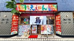 ええねん 西九条店
