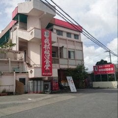 我部祖河食堂 本店 