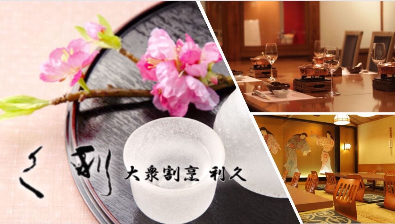 大衆割烹 利久