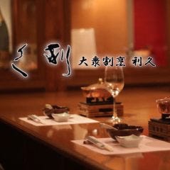 大衆割烹 利久