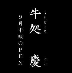 牛処 慶 